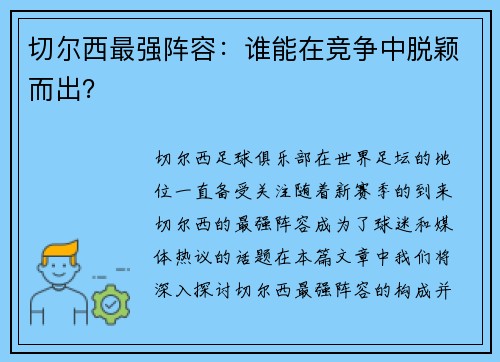 切尔西最强阵容：谁能在竞争中脱颖而出？