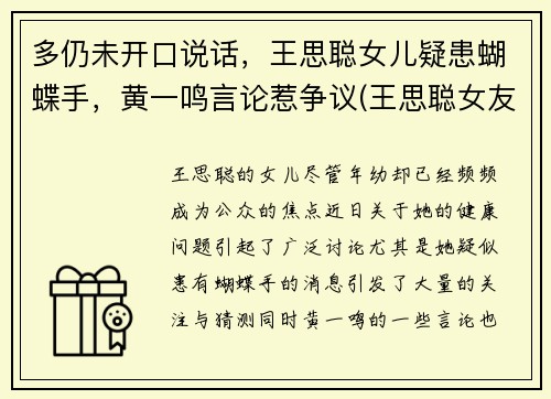 多仍未开口说话，王思聪女儿疑患蝴蝶手，黄一鸣言论惹争议(王思聪女友孙一宁)