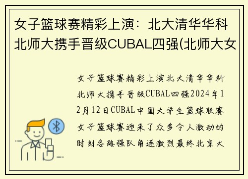 女子篮球赛精彩上演：北大清华华科北师大携手晋级CUBAL四强(北师大女篮和清华大学的决赛)
