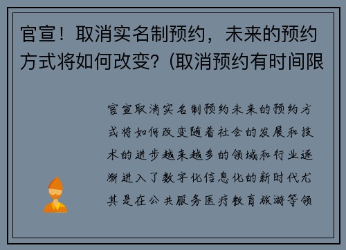 官宣！取消实名制预约，未来的预约方式将如何改变？(取消预约有时间限制吗)