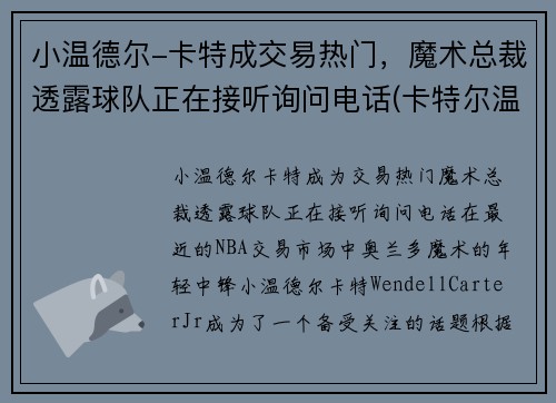小温德尔-卡特成交易热门，魔术总裁透露球队正在接听询问电话(卡特尔温拿)