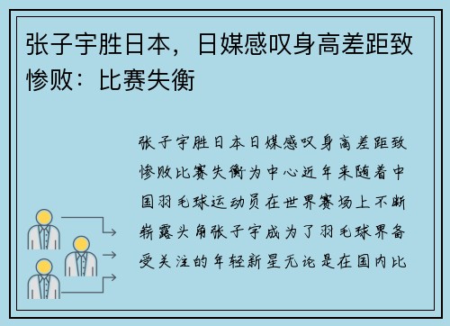 张子宇胜日本，日媒感叹身高差距致惨败：比赛失衡