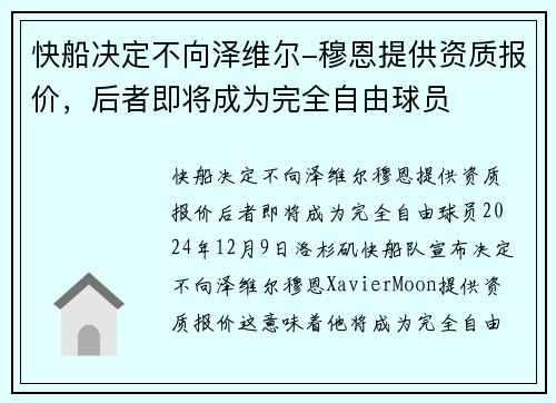 快船决定不向泽维尔-穆恩提供资质报价，后者即将成为完全自由球员