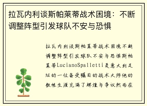 拉瓦内利谈斯帕莱蒂战术困境：不断调整阵型引发球队不安与恐惧