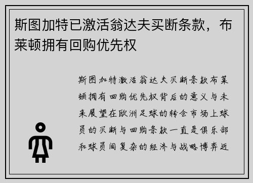 斯图加特已激活翁达夫买断条款，布莱顿拥有回购优先权