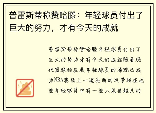 普雷斯蒂称赞哈滕：年轻球员付出了巨大的努力，才有今天的成就