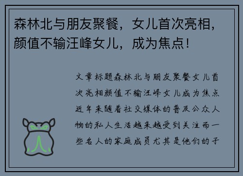 森林北与朋友聚餐，女儿首次亮相，颜值不输汪峰女儿，成为焦点！