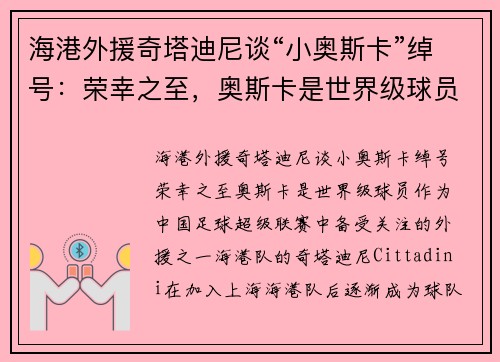 海港外援奇塔迪尼谈“小奥斯卡”绰号：荣幸之至，奥斯卡是世界级球员