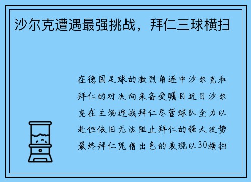 沙尔克遭遇最强挑战，拜仁三球横扫