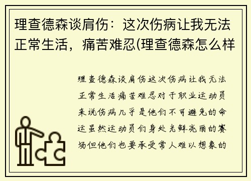 理查德森谈肩伤：这次伤病让我无法正常生活，痛苦难忍(理查德森怎么样)
