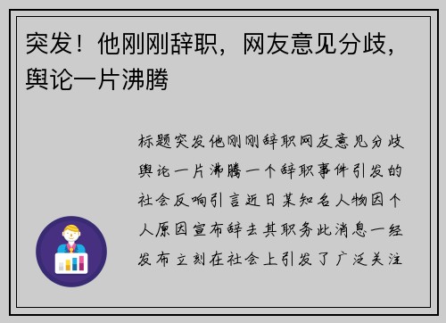 突发！他刚刚辞职，网友意见分歧，舆论一片沸腾