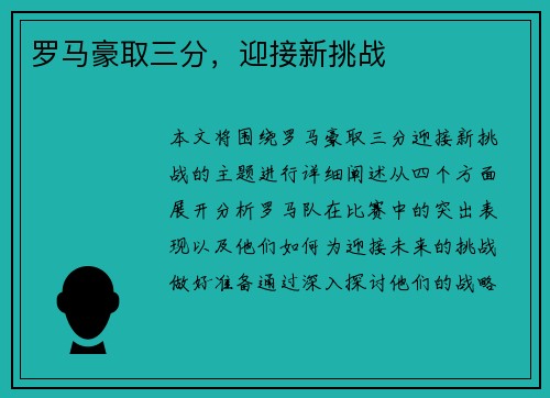 罗马豪取三分，迎接新挑战