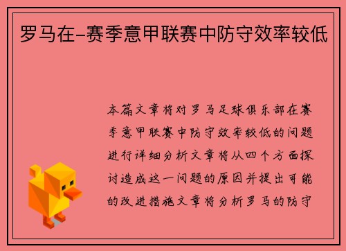 罗马在-赛季意甲联赛中防守效率较低