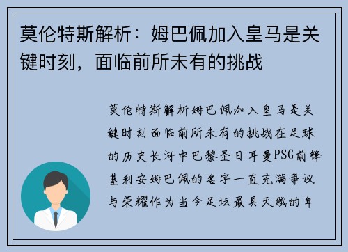 莫伦特斯解析：姆巴佩加入皇马是关键时刻，面临前所未有的挑战