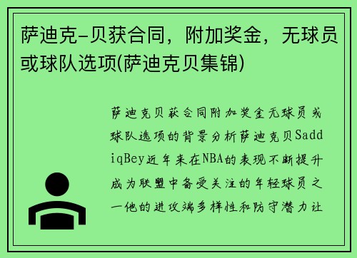 萨迪克-贝获合同，附加奖金，无球员或球队选项(萨迪克贝集锦)