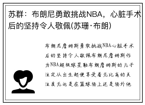 苏群：布朗尼勇敢挑战NBA，心脏手术后的坚持令人敬佩(苏珊·布朗)