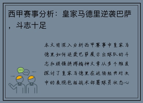 西甲赛事分析：皇家马德里逆袭巴萨，斗志十足