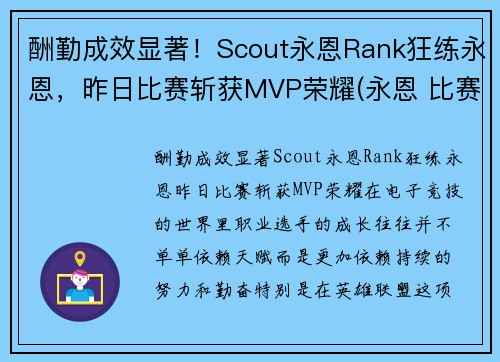 酬勤成效显著！Scout永恩Rank狂练永恩，昨日比赛斩获MVP荣耀(永恩 比赛)