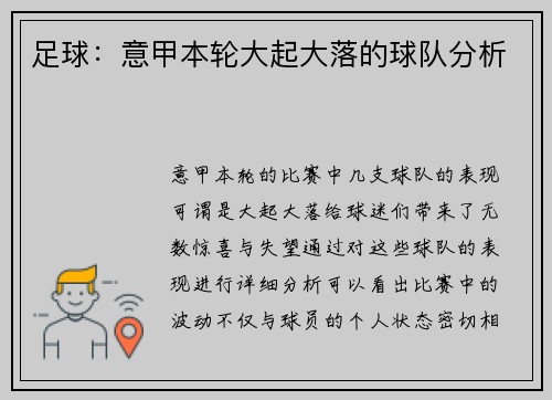 足球：意甲本轮大起大落的球队分析