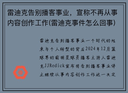 雷迪克告别播客事业，宣称不再从事内容创作工作(雷迪克事件怎么回事)