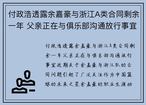付政浩透露余嘉豪与浙江A类合同剩余一年 父亲正在与俱乐部沟通放行事宜