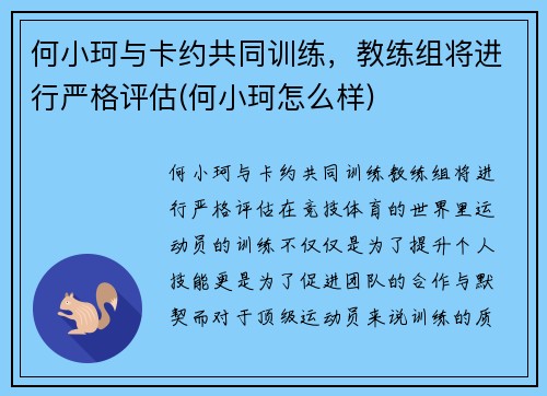 何小珂与卡约共同训练，教练组将进行严格评估(何小珂怎么样)