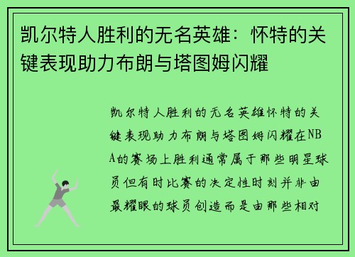 凯尔特人胜利的无名英雄：怀特的关键表现助力布朗与塔图姆闪耀