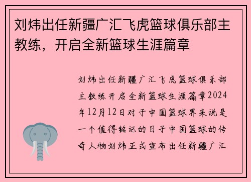 刘炜出任新疆广汇飞虎篮球俱乐部主教练，开启全新篮球生涯篇章