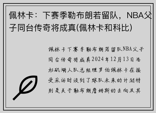 佩林卡：下赛季勒布朗若留队，NBA父子同台传奇将成真(佩林卡和科比)