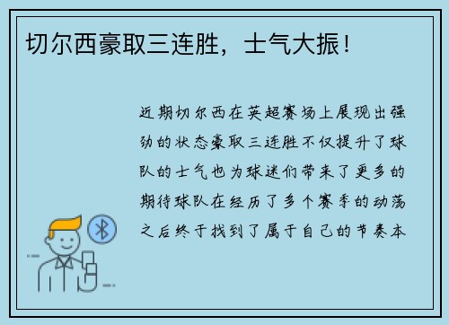 切尔西豪取三连胜，士气大振！