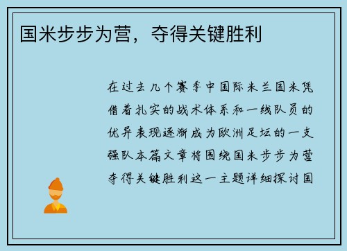 国米步步为营，夺得关键胜利