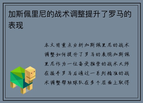 加斯佩里尼的战术调整提升了罗马的表现