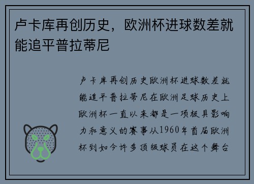 卢卡库再创历史，欧洲杯进球数差就能追平普拉蒂尼