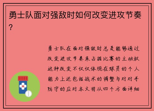 勇士队面对强敌时如何改变进攻节奏？