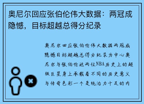 奥尼尔回应张伯伦伟大数据：两冠成隐憾，目标超越总得分纪录