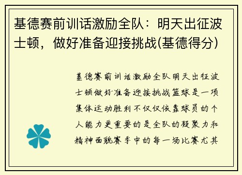 基德赛前训话激励全队：明天出征波士顿，做好准备迎接挑战(基德得分)