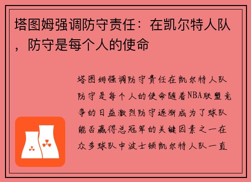 塔图姆强调防守责任：在凯尔特人队，防守是每个人的使命
