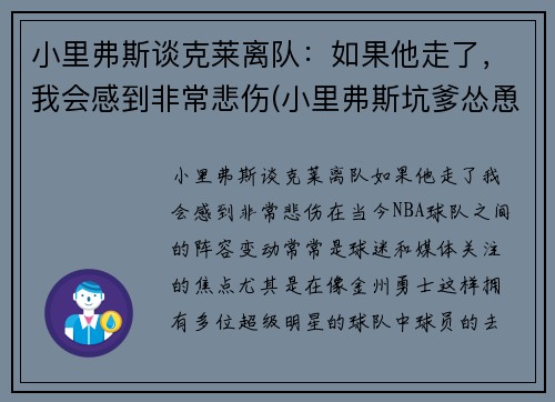小里弗斯谈克莱离队：如果他走了，我会感到非常悲伤(小里弗斯坑爹怂恿裁判)