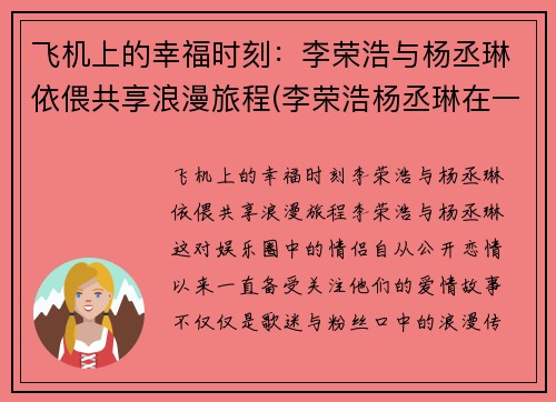 飞机上的幸福时刻：李荣浩与杨丞琳依偎共享浪漫旅程(李荣浩杨丞琳在一起节目视频)