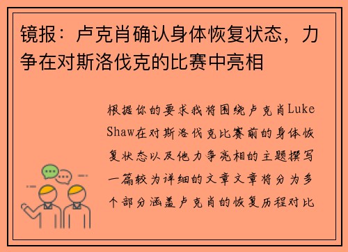 镜报：卢克肖确认身体恢复状态，力争在对斯洛伐克的比赛中亮相