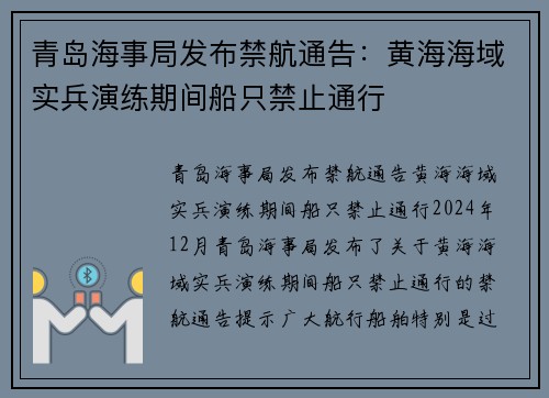 青岛海事局发布禁航通告：黄海海域实兵演练期间船只禁止通行