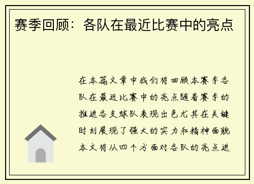 赛季回顾：各队在最近比赛中的亮点