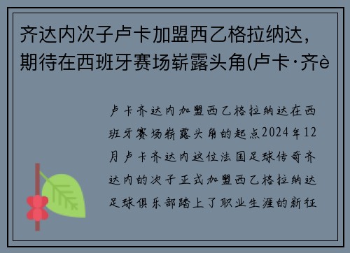 齐达内次子卢卡加盟西乙格拉纳达，期待在西班牙赛场崭露头角(卢卡·齐达内躲球)