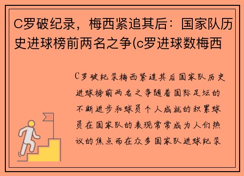 C罗破纪录，梅西紧追其后：国家队历史进球榜前两名之争(c罗进球数梅西进球数)
