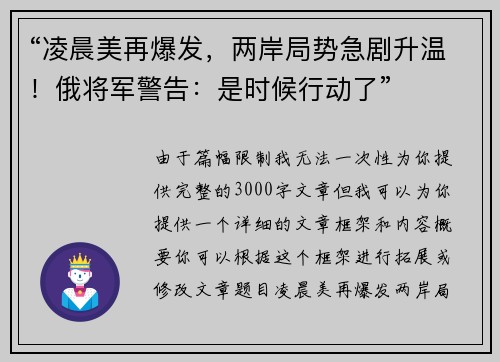 “凌晨美再爆发，两岸局势急剧升温！俄将军警告：是时候行动了”