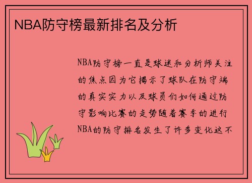 NBA防守榜最新排名及分析