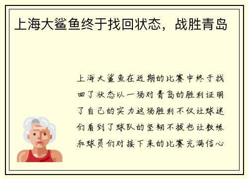 上海大鲨鱼终于找回状态，战胜青岛