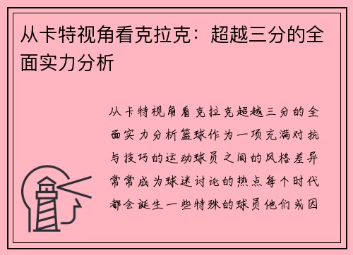 从卡特视角看克拉克：超越三分的全面实力分析