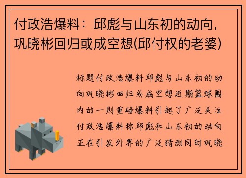 付政浩爆料：邱彪与山东初的动向，巩晓彬回归或成空想(邱付权的老婆)