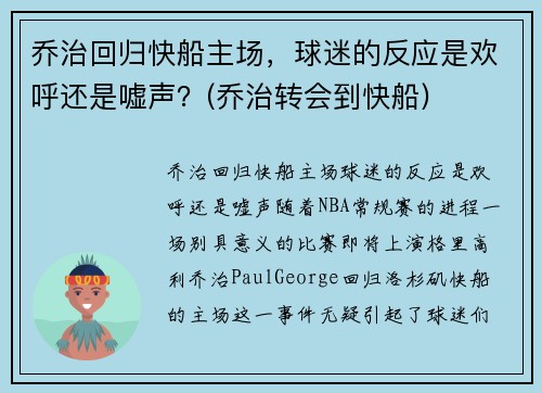 乔治回归快船主场，球迷的反应是欢呼还是嘘声？(乔治转会到快船)